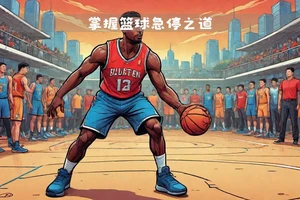 为什么篮球训练中的进展会停滞不前:原因、策略与解决方案