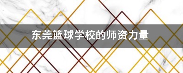如何制定有效的篮球训练策略以提高球员表现_2